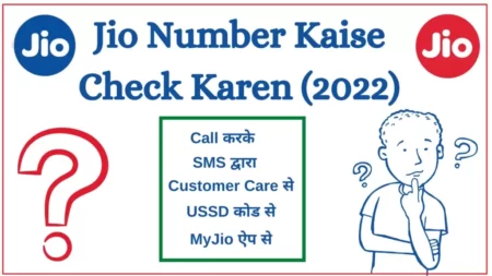 Jio Number Kaise Check Karen