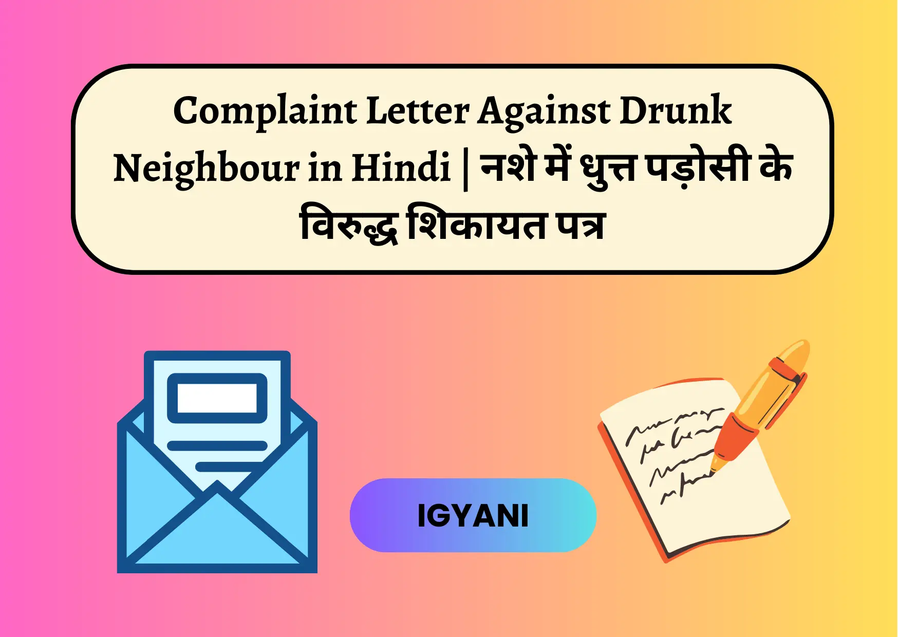 Complaint Letter Against Drunk Neighbour in Hindi